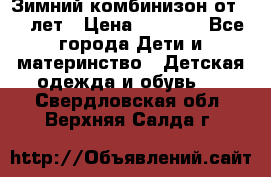 Зимний комбинизон от 0-3 лет › Цена ­ 3 500 - Все города Дети и материнство » Детская одежда и обувь   . Свердловская обл.,Верхняя Салда г.